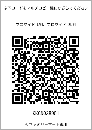 サイズブロマイド L判、プリント番号[KKCN038951]のQRコード。ファミリーマート専用