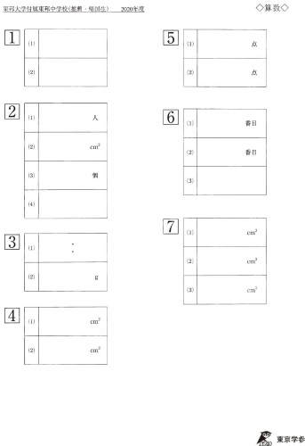 2020P8東邦大付東邦中推薦帰国算Y