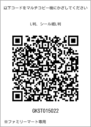 サイズブロマイド L判、プリント番号[GKST015022]のQRコード。ファミリーマート専用