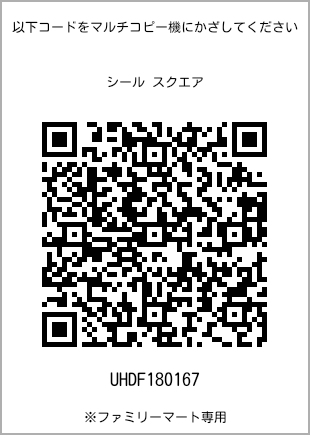 サイズシール スクエア、プリント番号[UHDF180167]のQRコード。ファミリーマート専用
