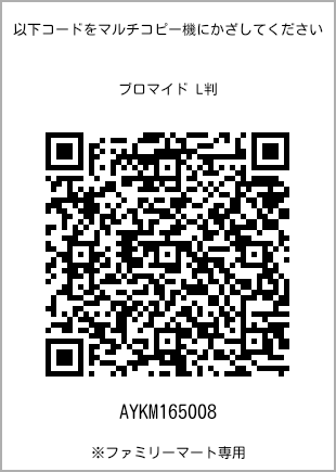 サイズブロマイド L判、プリント番号[AYKM165008]のQRコード。ファミリーマート専用