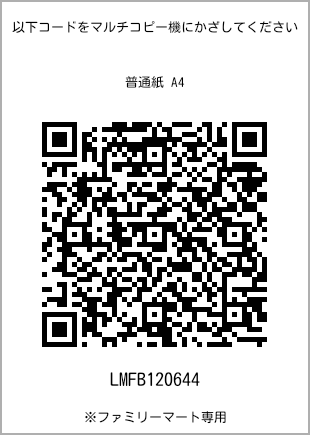 サイズ普通紙 A4、プリント番号[LMFB120644]のQRコード。ファミリーマート専用