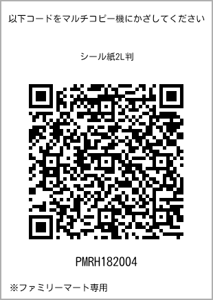 サイズシール 2L判、プリント番号[PMRH182004]のQRコード。ファミリーマート専用