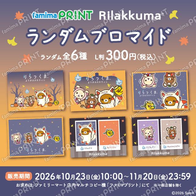 リラックマ ハロウィン ランダムブロマイド