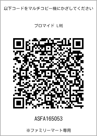 サイズブロマイド L判、プリント番号[ASFA165053]のQRコード。ファミリーマート専用