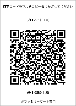 サイズブロマイド L判、プリント番号[AGT8068106]のQRコード。ファミリーマート専用