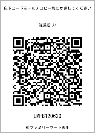 サイズ普通紙 A4、プリント番号[LMFB120620]のQRコード。ファミリーマート専用