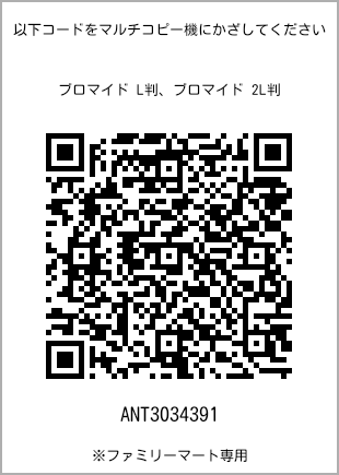 サイズブロマイド L判、プリント番号[ANT3034391]のQRコード。ファミリーマート専用