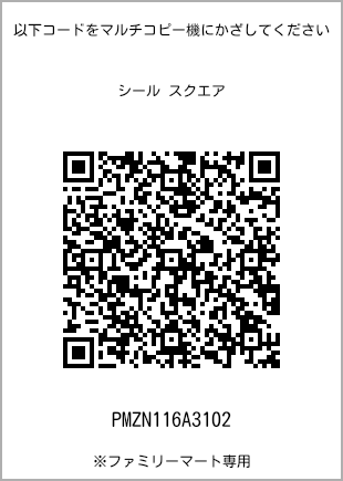 サイズシール スクエア、プリント番号[PMZN116A3102]のQRコード。ファミリーマート専用