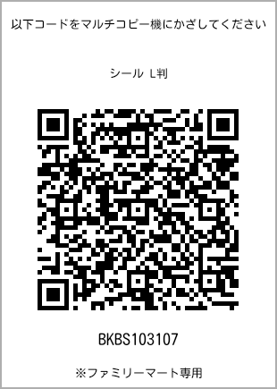 サイズシール L判、プリント番号[BKBS103107]のQRコード。ファミリーマート専用