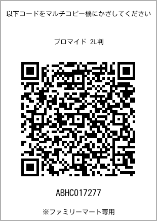 サイズブロマイド 2L判、プリント番号[ABHC017277]のQRコード。ファミリーマート専用