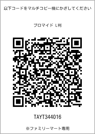 サイズブロマイド L判、プリント番号[TAYT344016]のQRコード。ファミリーマート専用