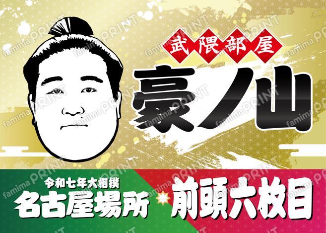豪ノ山