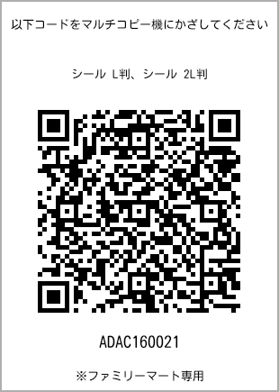 サイズシール L判、プリント番号[ADAC160021]のQRコード。ファミリーマート専用