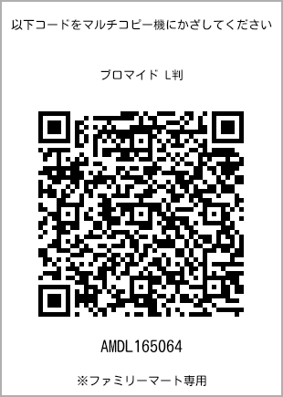 サイズブロマイド L判、プリント番号[AMDL165064]のQRコード。ファミリーマート専用