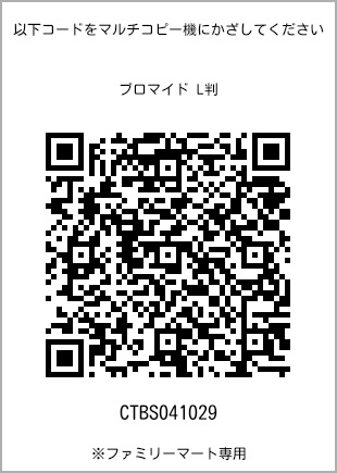 サイズブロマイド L判、プリント番号[CTBS041029]のQRコード。ファミリーマート専用
