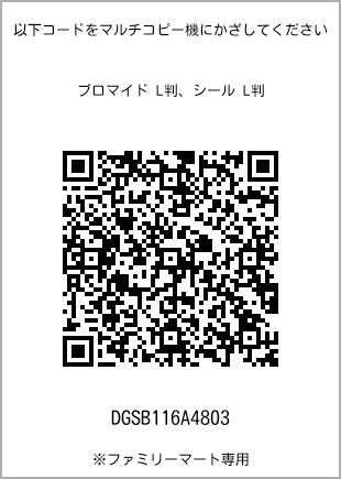 サイズブロマイド L判、プリント番号[DGSB116A4803]のQRコード。ファミリーマート専用