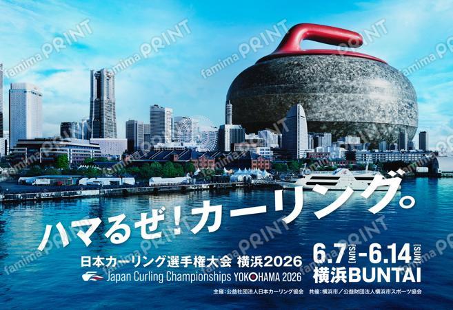 日本カーリング選手権大会横浜2026 大会キービジュアルNO.1