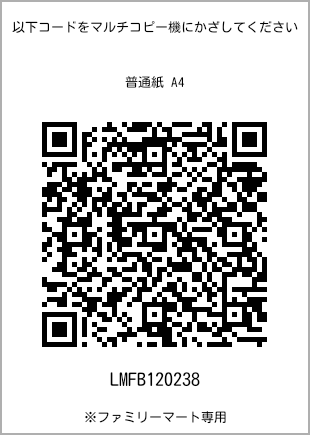 サイズ普通紙 A4、プリント番号[LMFB120238]のQRコード。ファミリーマート専用