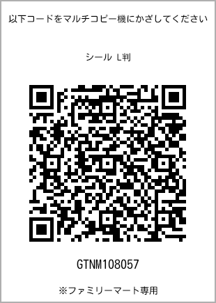 サイズシール L判、プリント番号[GTNM108057]のQRコード。ファミリーマート専用