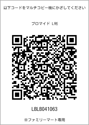 サイズブロマイド L判、プリント番号[LBLB041063]のQRコード。ファミリーマート専用