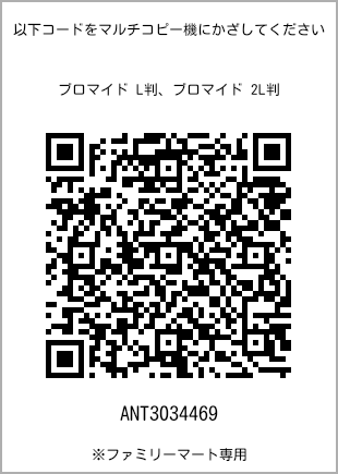 サイズブロマイド L判、プリント番号[ANT3034469]のQRコード。ファミリーマート専用