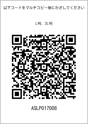 サイズブロマイド L判、プリント番号[ASLP017008]のQRコード。ファミリーマート専用