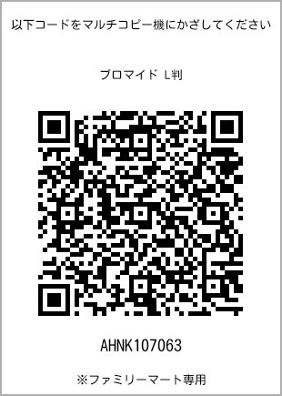 サイズブロマイド L判、プリント番号[AHNK107063]のQRコード。ファミリーマート専用