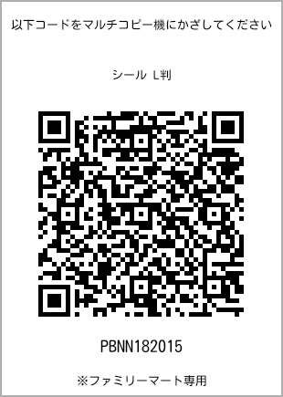サイズシール L判、プリント番号[PBNN182015]のQRコード。ファミリーマート専用