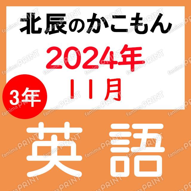 2024年度北辰テスト３年６回英語