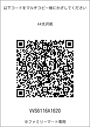 サイズA4光沢紙、プリント番号[VVS6116A1620]のQRコード。ファミリーマート専用
