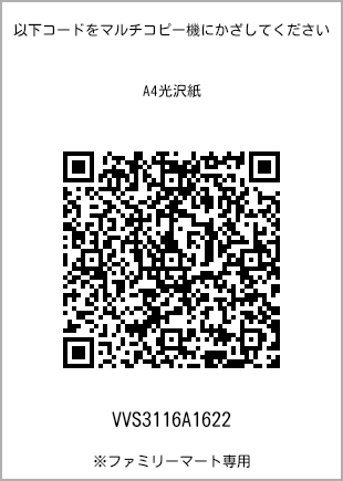 サイズA4光沢紙、プリント番号[VVS3116A1622]のQRコード。ファミリーマート専用