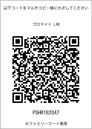 サイズブロマイド L判、プリント番号[PSHR182047]のQRコード。ファミリーマート専用