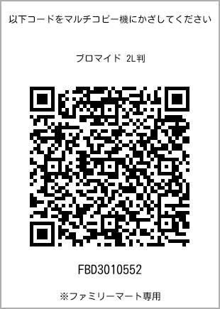 サイズブロマイド 2L判、プリント番号[FBD3010552]のQRコード。ファミリーマート専用