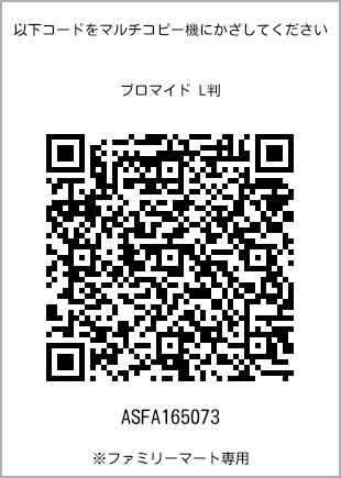 サイズブロマイド L判、プリント番号[ASFA165073]のQRコード。ファミリーマート専用