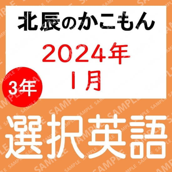 2023年度北辰テスト３年８回選択英語