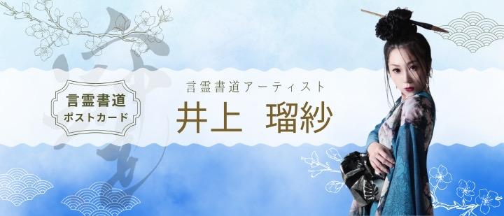 言霊書道アーティスト 井上 瑠紗
