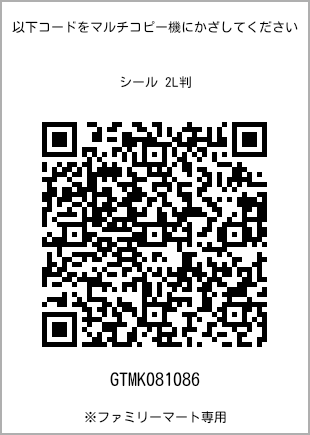サイズシール 2L判、プリント番号[GTMK081086]のQRコード。ファミリーマート専用
