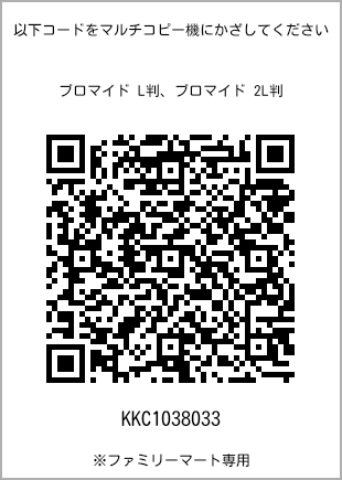 サイズブロマイド L判、プリント番号[KKC1038033]のQRコード。ファミリーマート専用