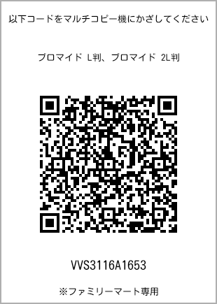 サイズブロマイド L判、プリント番号[VVS3116A1653]のQRコード。ファミリーマート専用