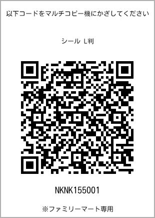 サイズシール L判、プリント番号[NKNK155001]のQRコード。ファミリーマート専用