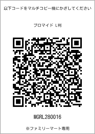サイズブロマイド L判、プリント番号[MGRL280016]のQRコード。ファミリーマート専用
