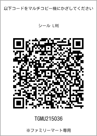 サイズシール L判、プリント番号[TGMU215036]のQRコード。ファミリーマート専用