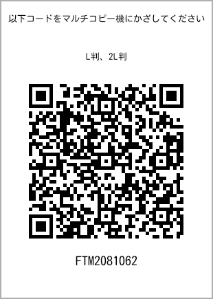 サイズブロマイド L判、プリント番号[FTM2081062]のQRコード。ファミリーマート専用