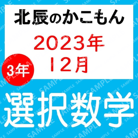 2023年度北辰テスト３年７回選択数学