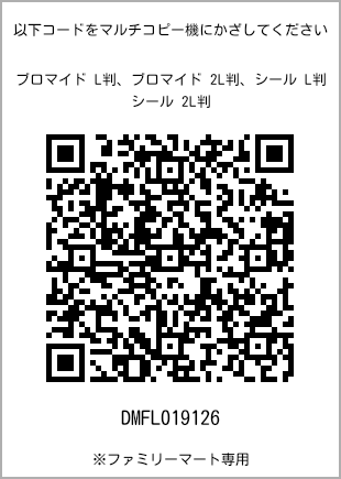 サイズブロマイド L判、プリント番号[DMFL019126]のQRコード。ファミリーマート専用