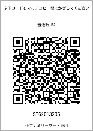 サイズ普通紙 B4、プリント番号[STG2013205]のQRコード。ファミリーマート専用