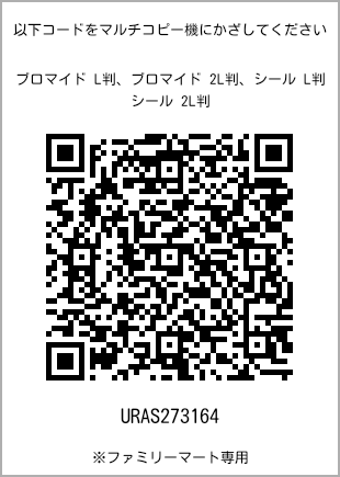 サイズブロマイド L判、プリント番号[URAS273164]のQRコード。ファミリーマート専用
