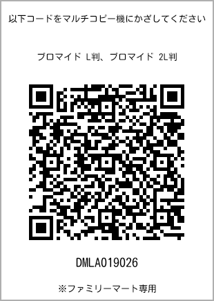 サイズブロマイド L判、プリント番号[DMLA019026]のQRコード。ファミリーマート専用