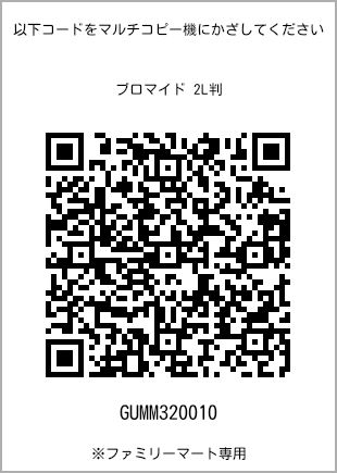 サイズブロマイド 2L判、プリント番号[GUMM320010]のQRコード。ファミリーマート専用